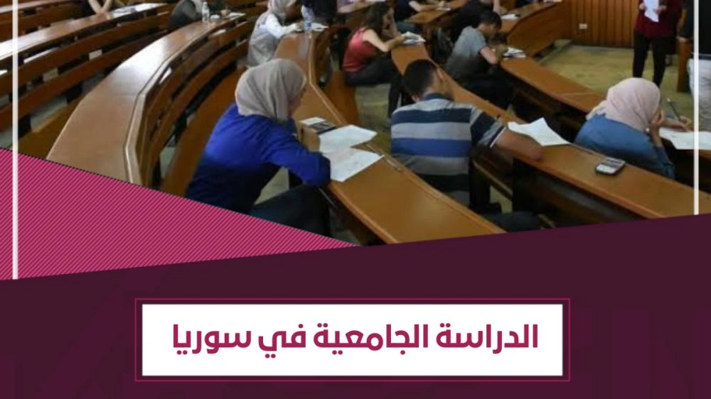 الجامعات الخاصة في سوريا