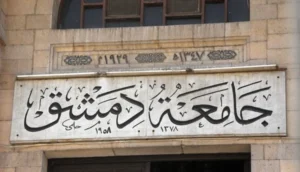 ترتيب وتصنيف الجامعات السورية محليا وعالميا