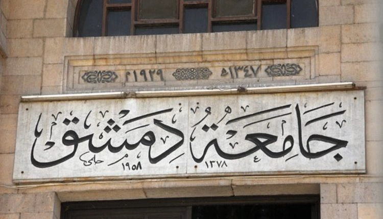 ترتيب وتصنيف الجامعات السورية محليا وعالميا